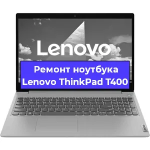 Ремонт ноутбука Lenovo ThinkPad T400 в Воронеже